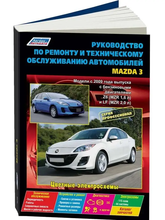 Руководство по ремонту инструкция эксплуатации для Mazda 3. Модели с 2003 года. ISBN: