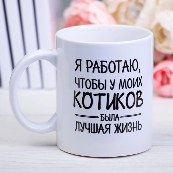Кружка с сублимацией Котики 300 мл 4185229 | Дом и сад