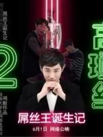 高琐丝之屌丝王诞生记