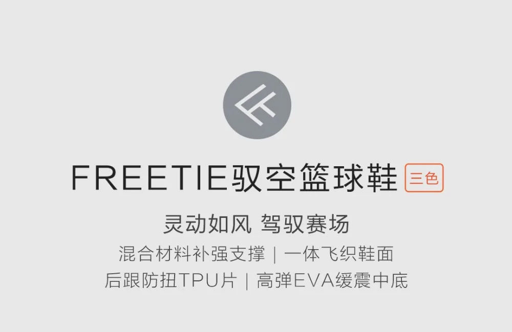 FREETIE Xiaomi mijia полые каблуки баскетбольные туфли для мужчин Летающий ткань верх твист-доказательство ТПУ Толстая стелька высокоэластичная EVU