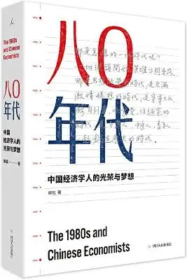《八0年代：中国经济学人的光荣与梦想（增订本）》