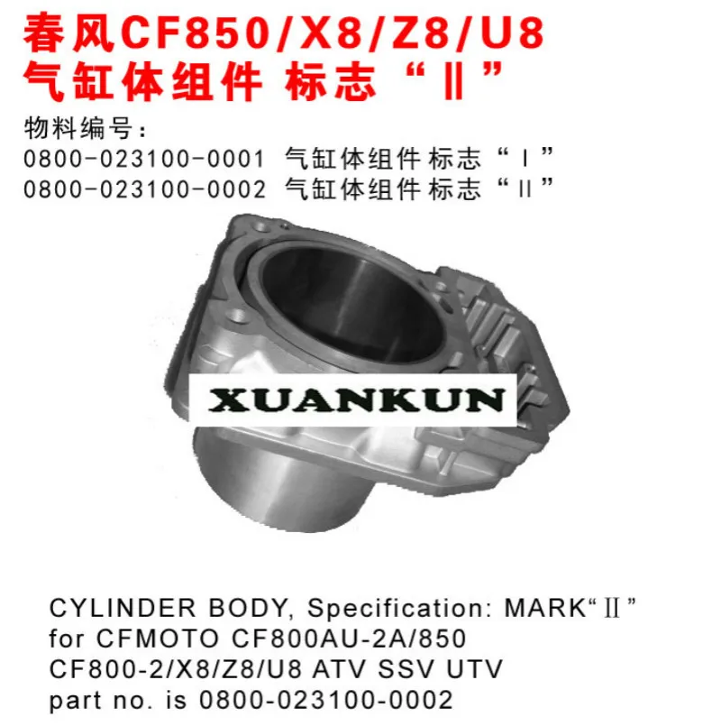 CFMOTO CF800/X8/Z8/U8 блок цилиндров ATV аксессуары для мотоцикла в сборе 0800-023100-0002
