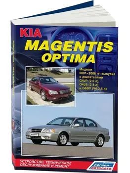 

Repair Manual and operation for Kia Magentis / Optima. Model 2001 to 2006 year. ISBN: 978-5-88850-494-9