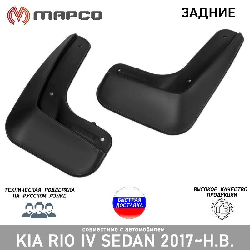 Брызговики Задние Kia Rio IV седан 2017 аксессуары cтайлинг анти брызговик внешний тюнинг украшение защита от грязи