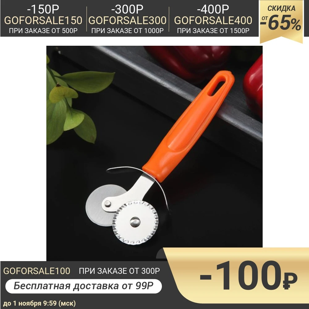 Нож для пиццы и теста Оранж 17 см 2 лезвия | Дом сад