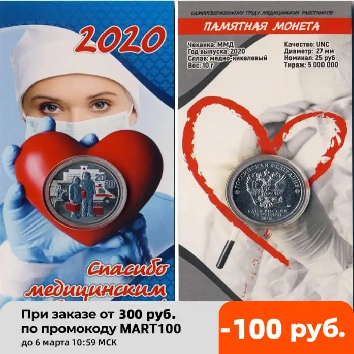 Монета 25 рублей 2020 Медики Посвященна