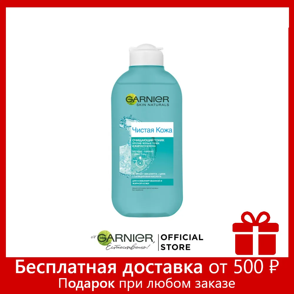 Garnier Очищающий тоник для лица &quotЧистая кожа&quot против черных точек и жирного
