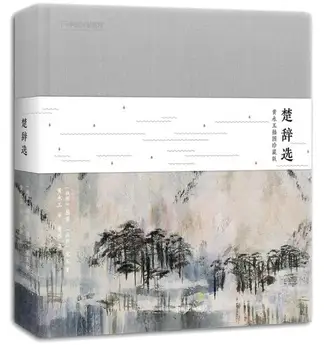 

Chinese poem Chu Ci with Huang yong yu paintings (collection version)