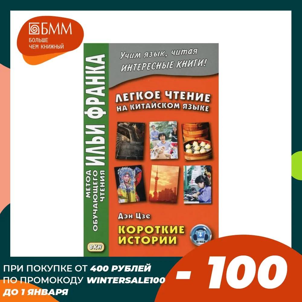 Книга Легкое чтение на китайском языке. Дэн Цзе. Короткие истории | Канцтовары для