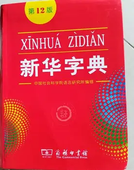 

Xinhua Dictionary, Chinese Dictionary,12th Edition (Chinese Edition) (Chinese) Paperback,Learn Chinese,Single Color