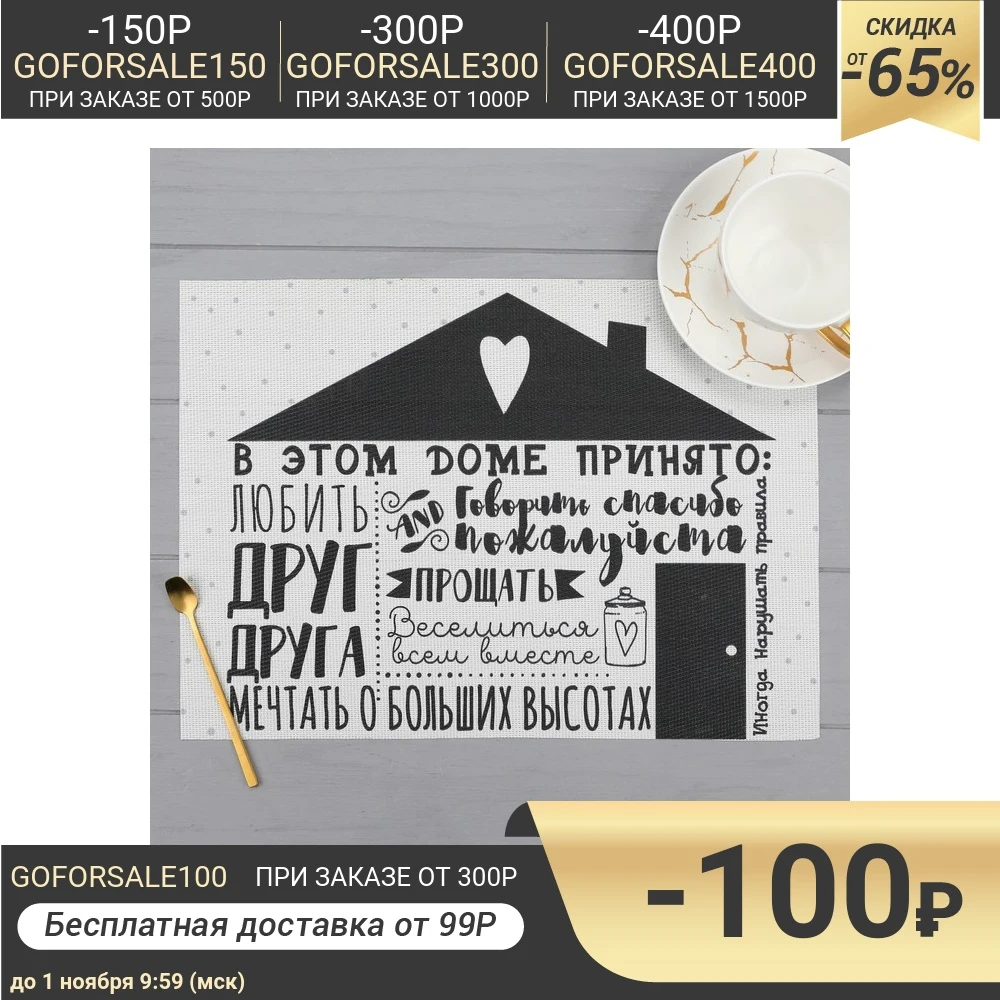 Салфетка на стол &quotДом&quot ПВХ 40х29 см 4780301 | Дом и сад