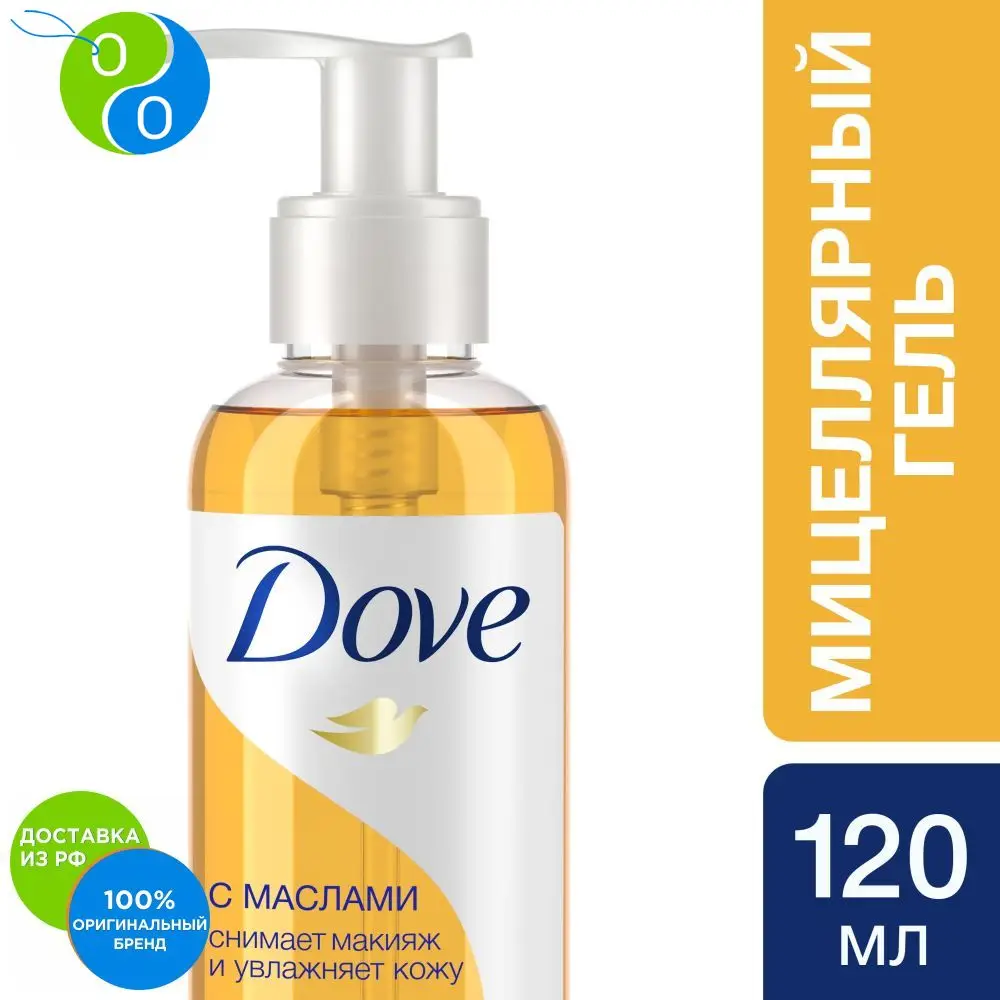Dove мицеллярный гель для снятия макияжа с маслами 120 мл | Красота и здоровье