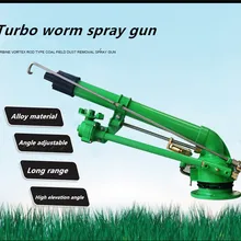 Турбинный червячный распылитель, для угольной электростанции удаления пыли/сельскохозяйственный оросительный поворотный со спреем пистолет, распылительная жидкость для пульверизатора