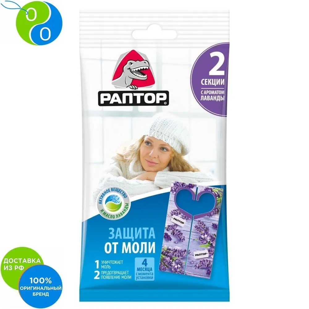 Раптор Секция от моли с запахом лаванды карт подвеска 2шт | Дом и сад