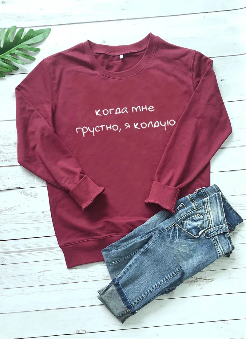 Толстовка Когда мне грустно я колдую Русское письмо с принтом Новое прибытие Женская куртка с длинным рукавом Повседневная Хлопок Топы