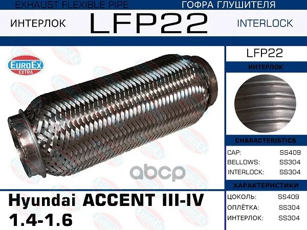 Гофра Глушителя Hyundai Accent Iii-Iv 1.4-1.6 (Interlock) EuroEX арт. LFP22 |