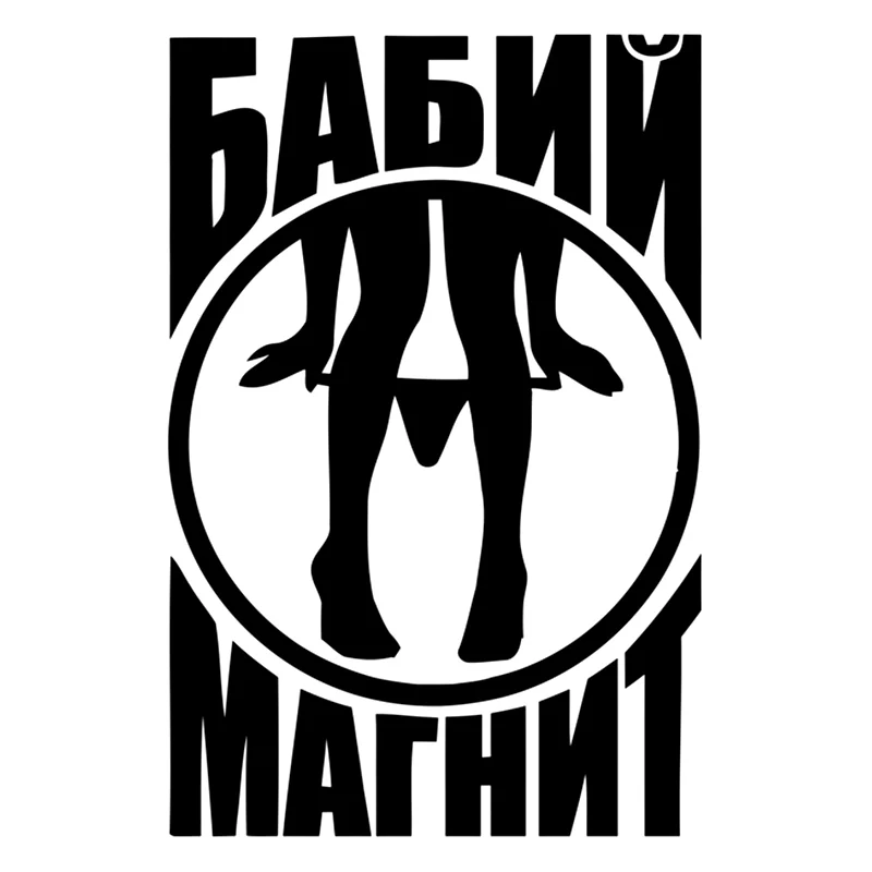 CK3049#14*21см наклейки на авто Бабий магнит водонепроницаемые машину наклейка для