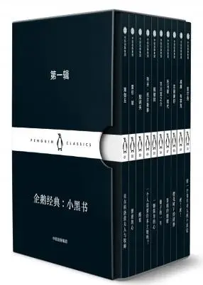 企鹅经典：小黑书 第一辑
