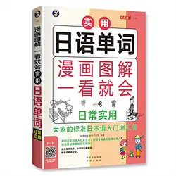Мультипликационные иллюстрации: повседневное использование-стандартная японская вводная книга словарь каждого человека