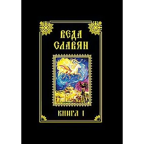 Веда Славян. Книга 1 | Канцтовары для офиса и дома