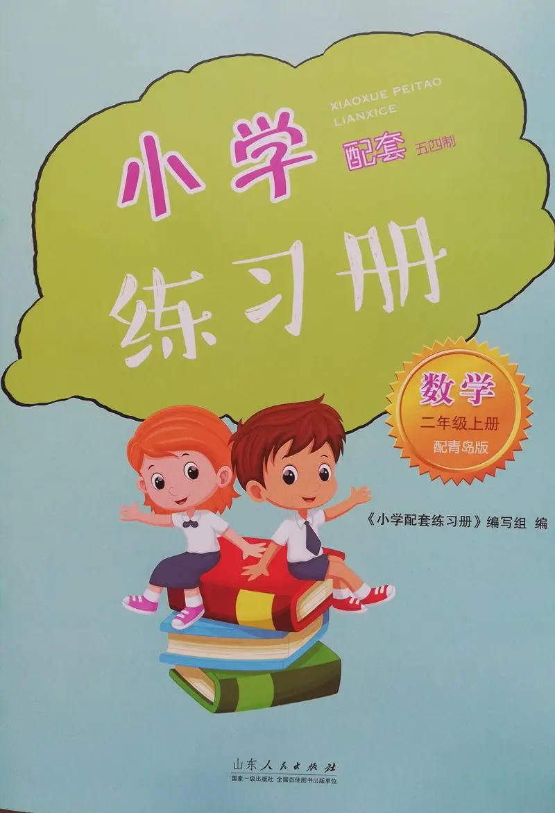 

2019 Fourth System Qingdao Edition Primary School Two 2 Grade Mathematics Supporting Exercise Book Shandong People's Publishing