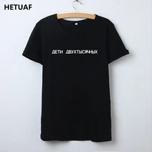 HETUAF/футболка с русскими буквами, женская модная футболка с принтом, женские хлопковые хипстерские футболки, женская черная белая футболка, Camisetas Mujer