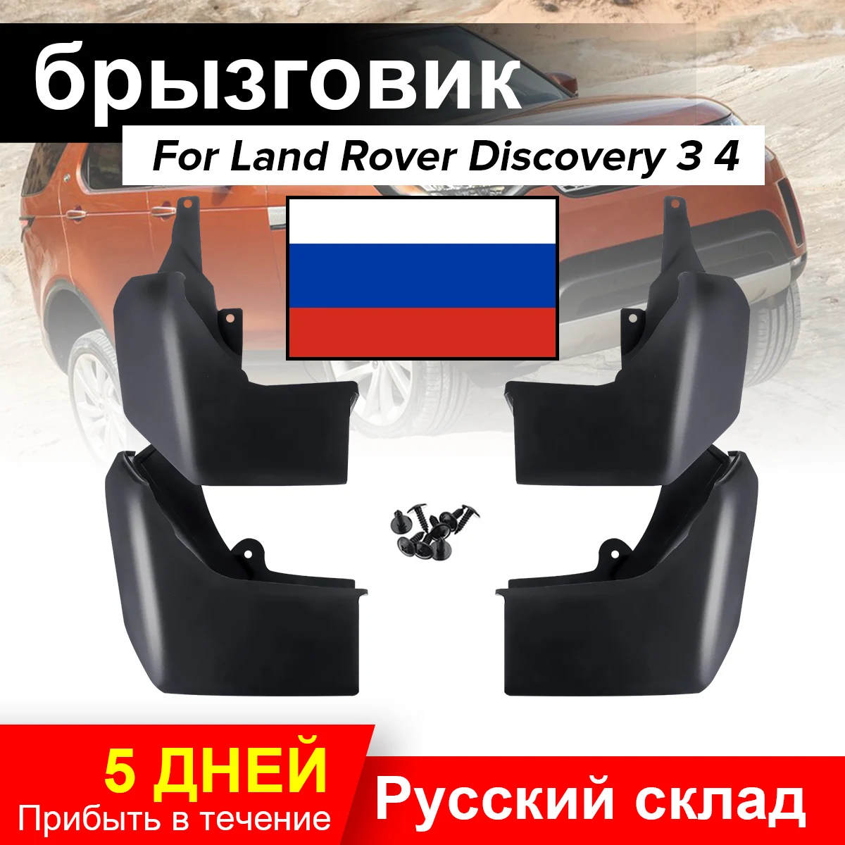 Брызговики для автомобиля Land Rover Discovery 4 LR4 2010 2019 брызговики CAS500010PCL