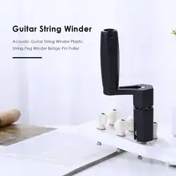 Акустическая приспособление для натягивания гитарных струн пластиковый шнур машинка для намотки струн штыревой штифт