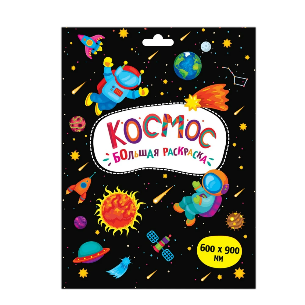 Большая раскраска Malamalama &quotКосмос&quot| |