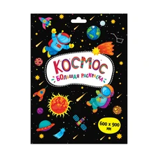 Большая раскраска Malamalama &quotКосмос&quot|