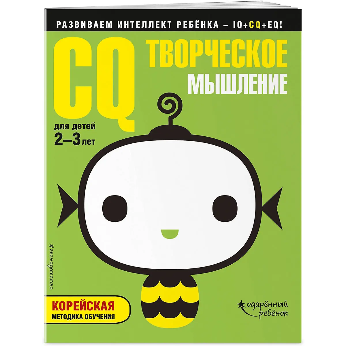 Развивающая книга с наклейками CQ Творческое мышление, для детей 2-3 лет