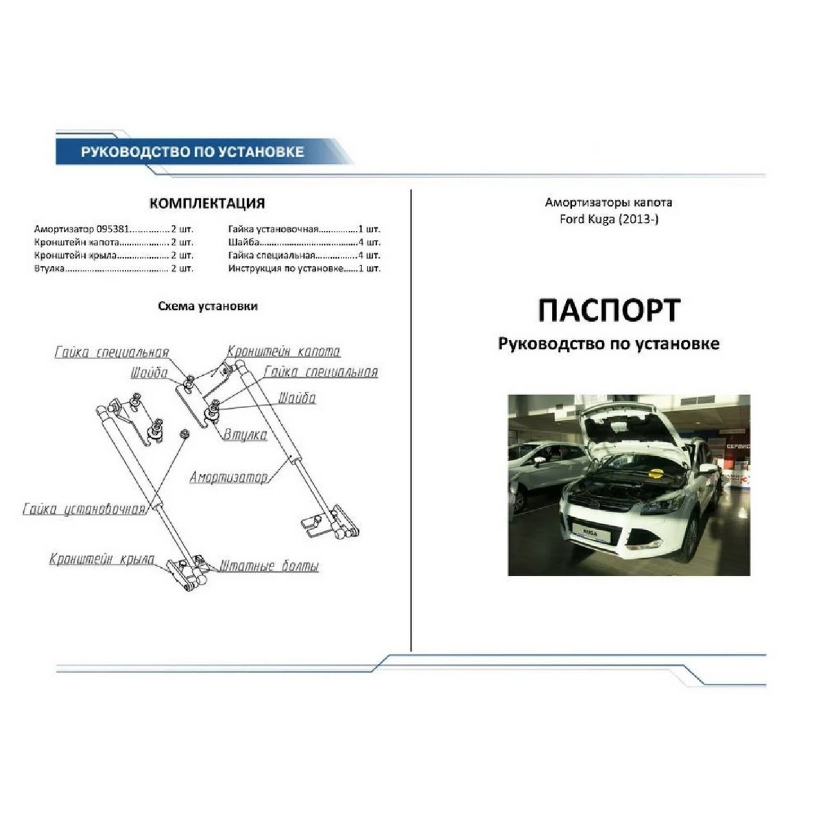 Упоры капота Rival A.ST.1803.1 (для Ford Kuga способствуют плавному открытию/закрытию