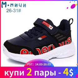 MMnun детские кроссовки для девочек/мальчиков спортивная обувь из искусственной кожи кроссовки Детская обувь повседневная обувь