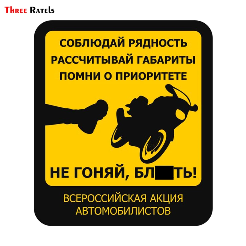 Three Ratels TRL004#13x15см Соблюдай рядность Рассчитывай габариты помни в приоритете для