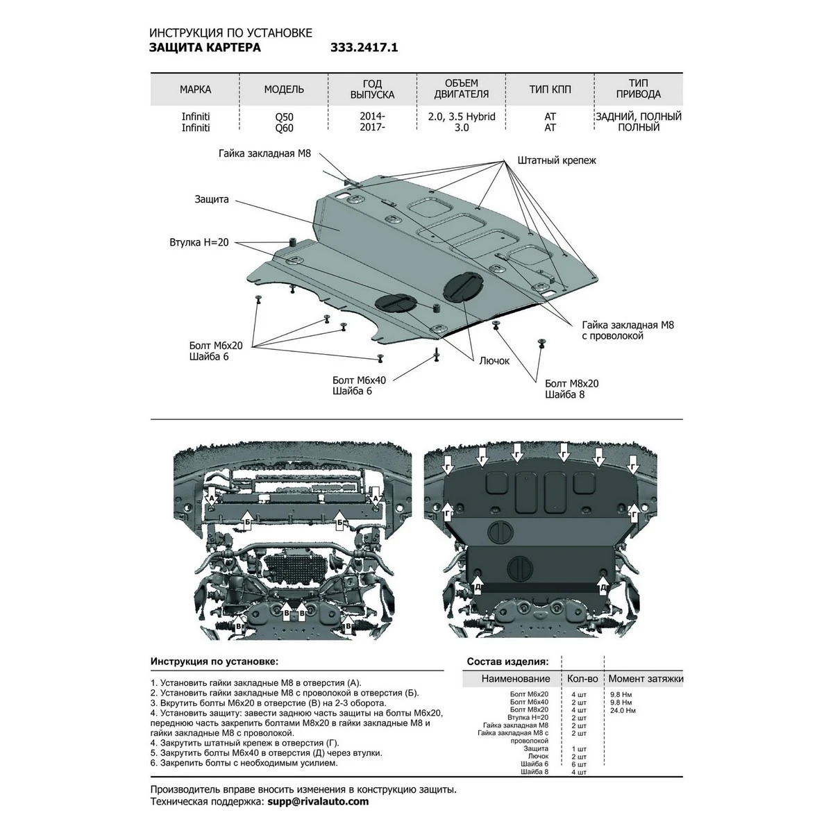 Защита картера Rival 333.2417.1 (для Infiniti Q50/3.5 Hybrid 2013 н.в./Infiniti Q60 V 3.0 (405л.с) 4WD 2017 н.в.