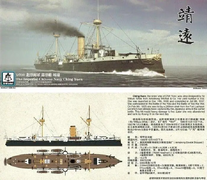 S-модель 1/700 PS700006 Beiyang Флит "Ching Yuan"