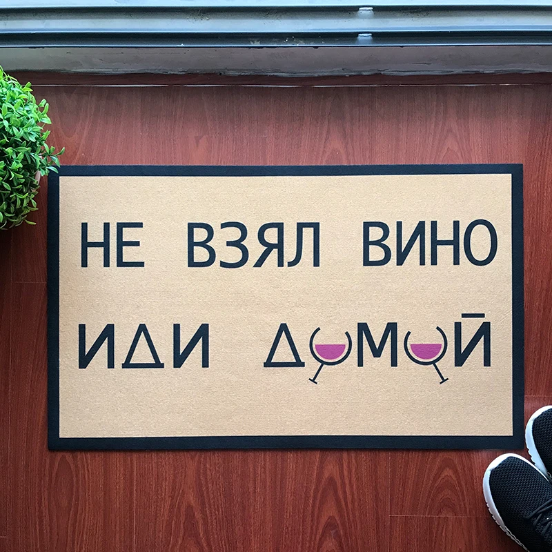 Русский смешной коврик не берите вино домой Добро пожаловать рождественские