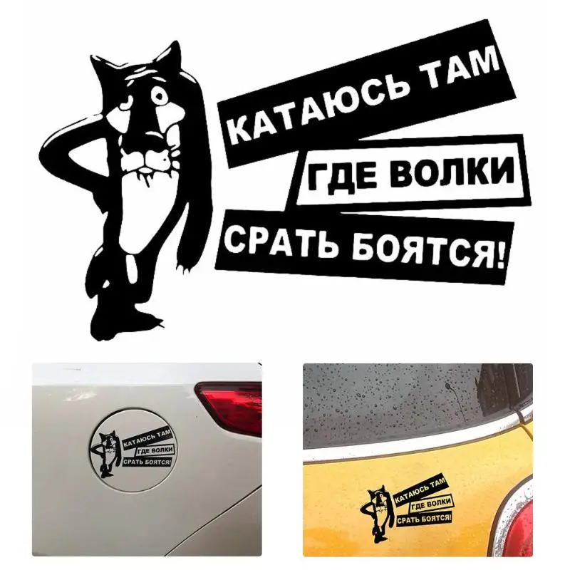 15*10 см забавная Автомобильная наклейка интересные волки боятся дерьма виниловая
