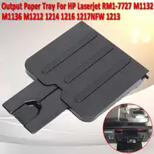 Выход Бумага лоток для H P Laserjet RM1-7727 M1132 M1136 M1212 1214 1216 1217NFW 108x118 мм