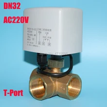 G1-1/" DN32 латунь 3 способ 220VAC моторизованный шаровой клапан Т Тип электрический клапан
