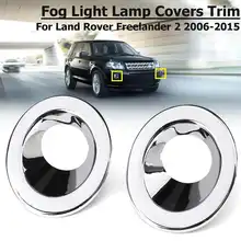Хромированная передняя противотуманная фара для Land Rover freelander 2 2006-2015 лампы облицовка каркаса отделка свет отделка молдингом протектор ободок