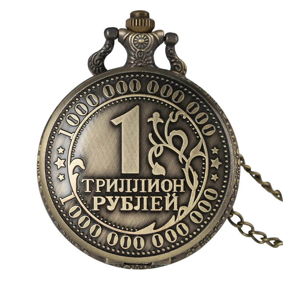 1 трлн рубль русская коллекция сувенир карманные часы с монеткой кварцевые