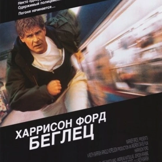 Постер Фильма The Fugitive (11x17)|Таблички и знаки| |