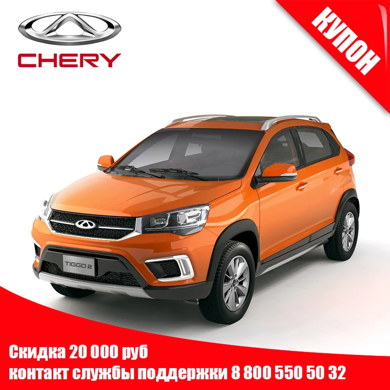 

CHERY Car Tiggo 2 discount coupon for 20,000 rubles only 30 pieces in Russia
