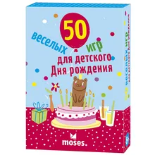 50 Веселых игр Moses для детского дня рождения
