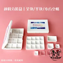 Акварельная разделенная зарядная сетка разделенная зарядная коробка 0,5 мл 1 мл пигментная сетка полноблочная полублочная пигментная коробка пространство