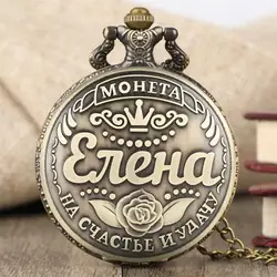 Русская леди имя Елена дизайн кварцевые карманные часы Ретро Бронзовый винтажные часы специальные подарки на день рождения леди сувенир