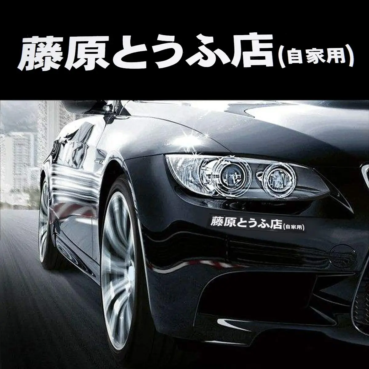 buy 1pc Car JDM Japanese Kanji Initial D Fujiwara Tofu Shop Car Body Window Funny Sticker Decal White Car Styling 20 cm * 2.6 cm
