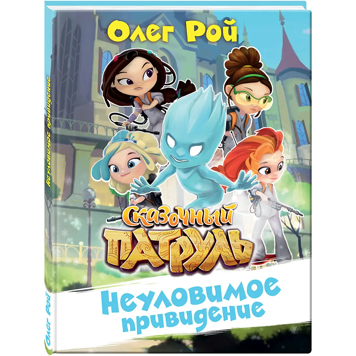 Неуловимое привидение, Эксмо