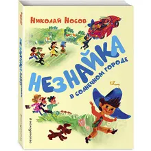 Сказка Незнайка в Солнечном городе Носов Н